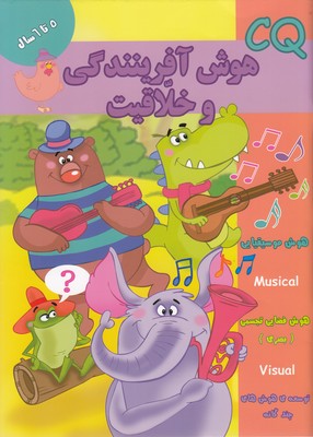 پایانه - هوش آفرینندگی و خلاقیت (CQ) 5 تا 6 سال