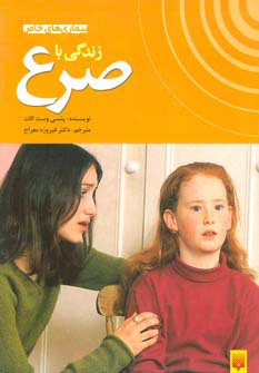 پایانه - زندگی با صرع