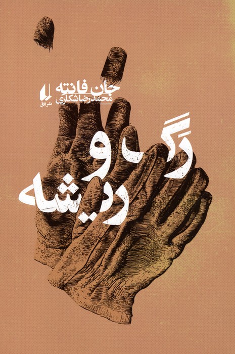 پایانه - رگ و ریشه