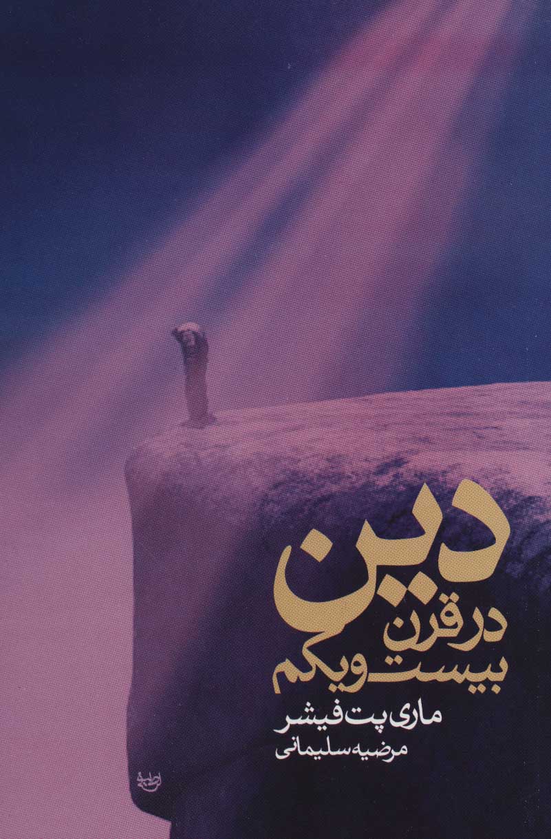 پایانه - دین در قرن بیست و یکم