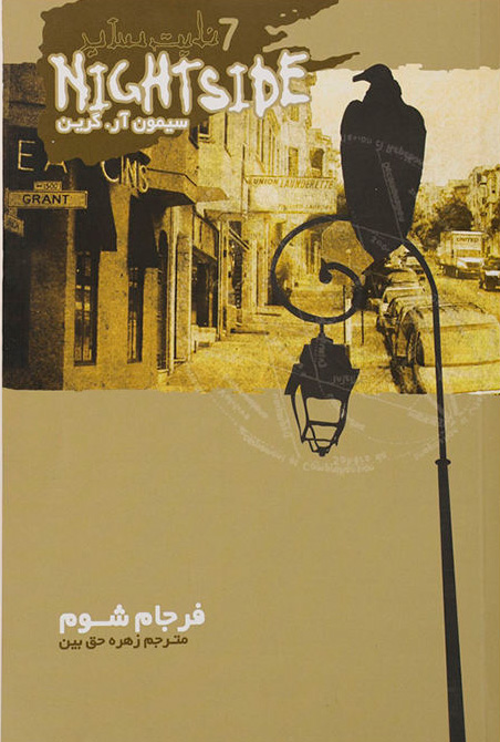 پایانه - نایت ساید 7