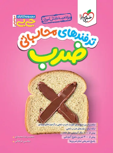 پایانه - جیبی موضوعی ترفندهای محاسباتی ضرب خیلی سبز