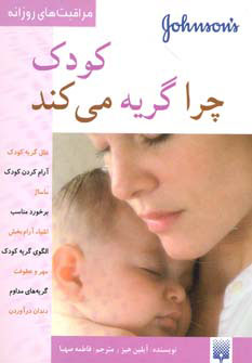 پایانه - کودک چرا گریه می کند