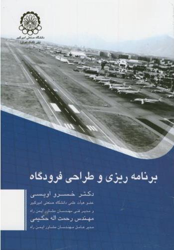 پایانه - برنامه ریزی و طراحی فرودگاه