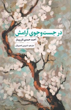 پایانه - در جست و جوی آرامش