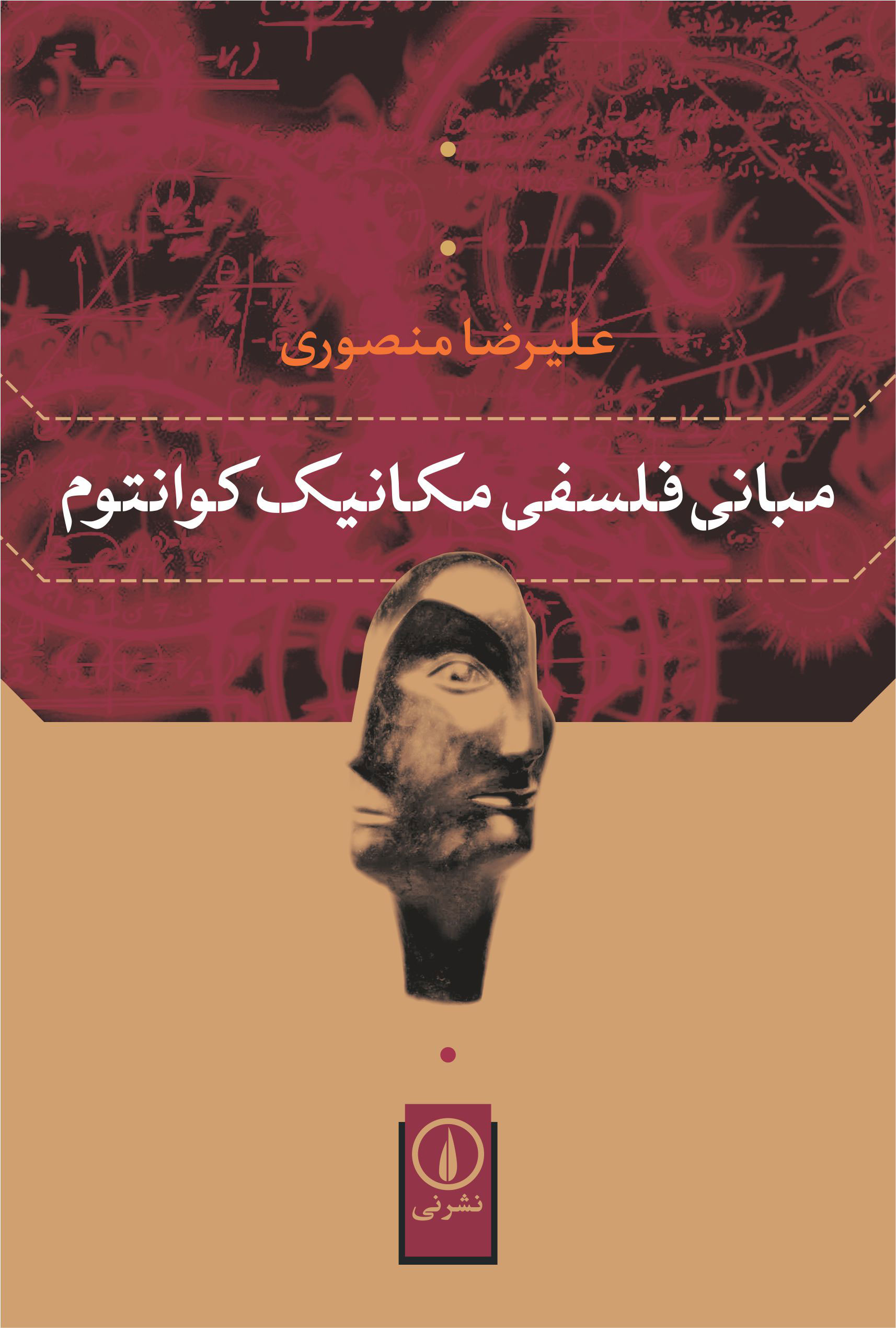 پایانه - مبانی فلسفی مکانیک کوانتوم