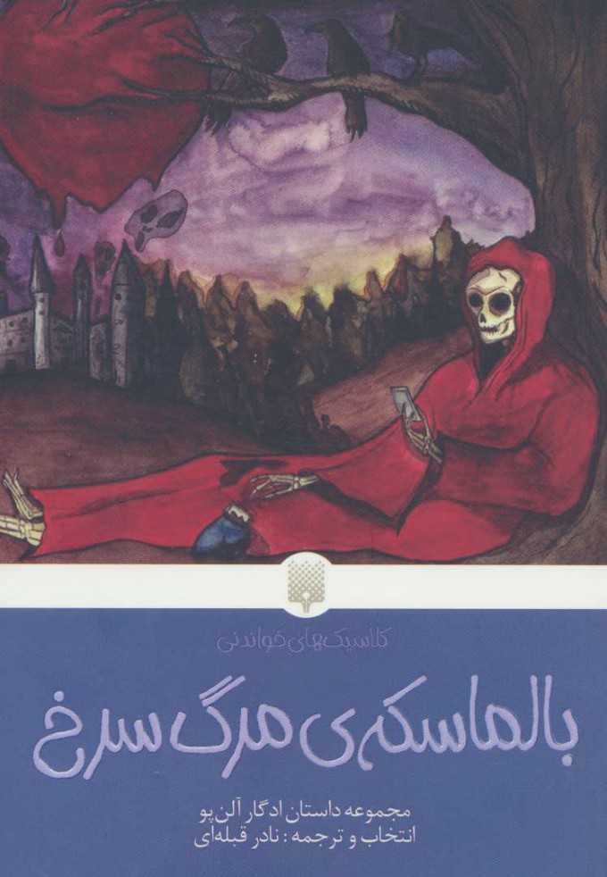 پایانه - بالماسکه ی مرگ سرخ