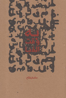 پایانه - به وقت الفبا