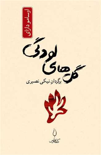 پایانه - گل های لودگی