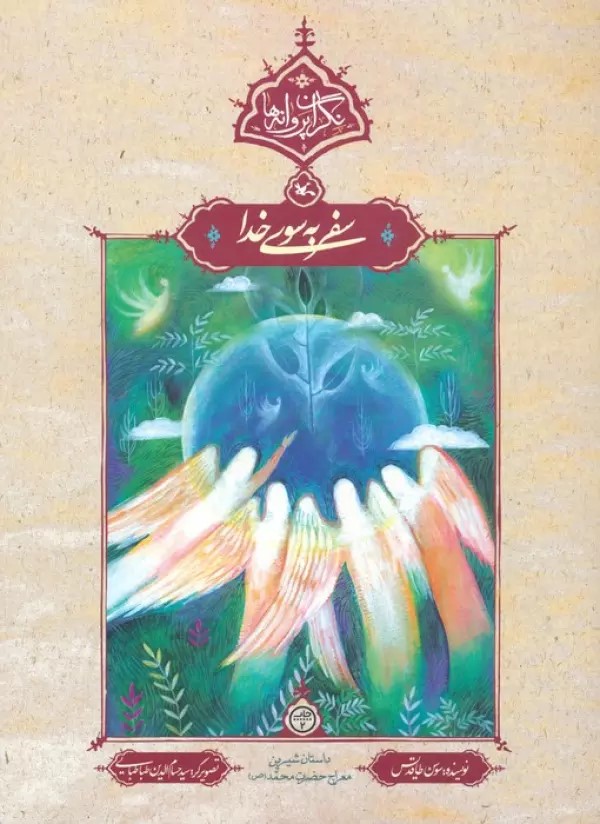 پایانه - سفر به سوی خدا