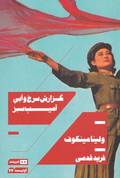 پایانه - گزارش سرخ و آبی آمیب سبز