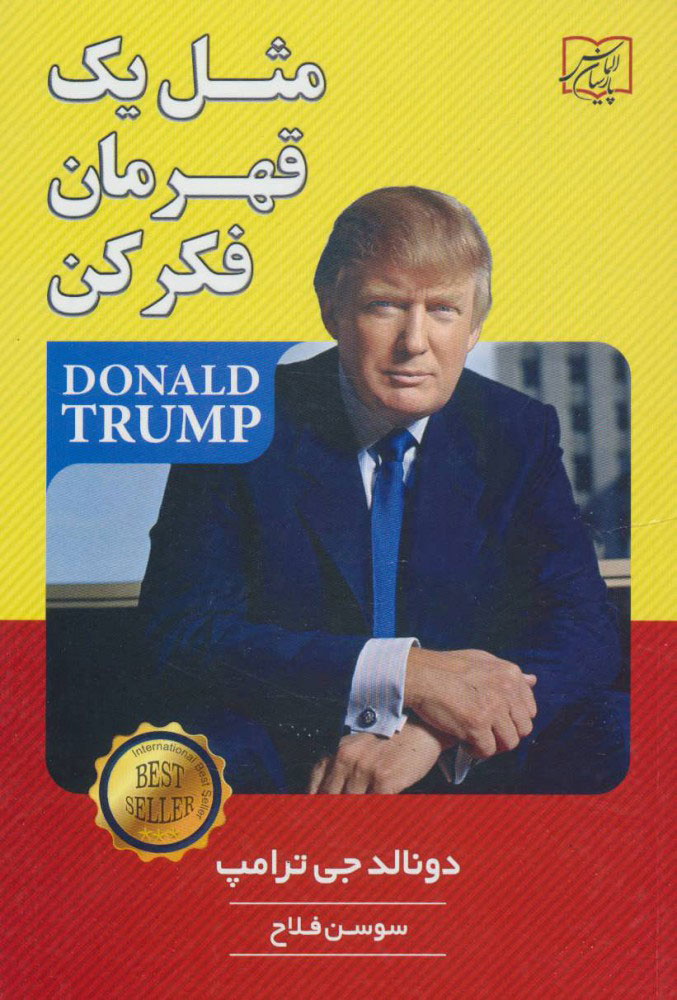 پایانه - مثل یک قهرمان فکر کن