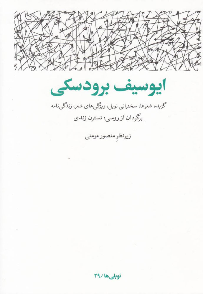 پایانه - ایوسیف برودسکی