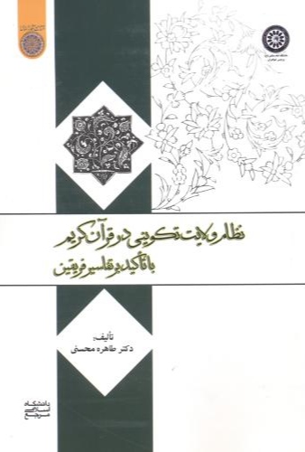پایانه - نظام ولایت تکوینی در قرآن کریم