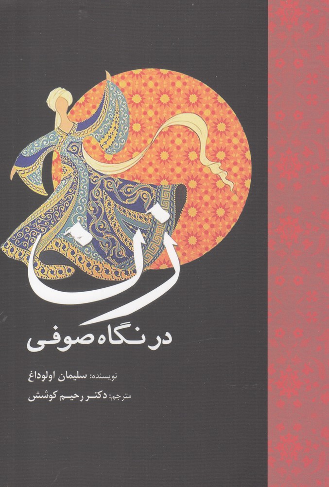 پایانه - زن در نگاه صوفی