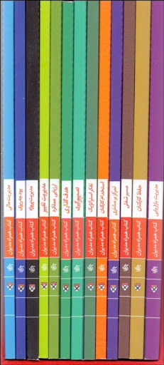 پایانه - مجموعه های همراه مدیران دانشگاه هاروارد (13 جلدی)