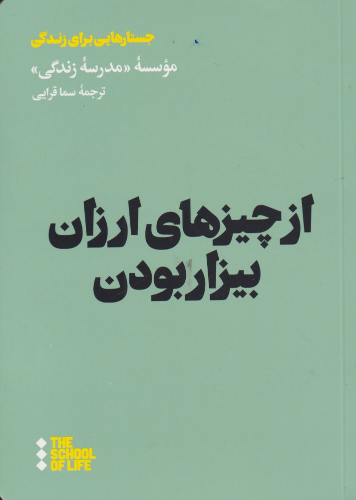 پایانه - از چیزهای ارزان بیزار بودن