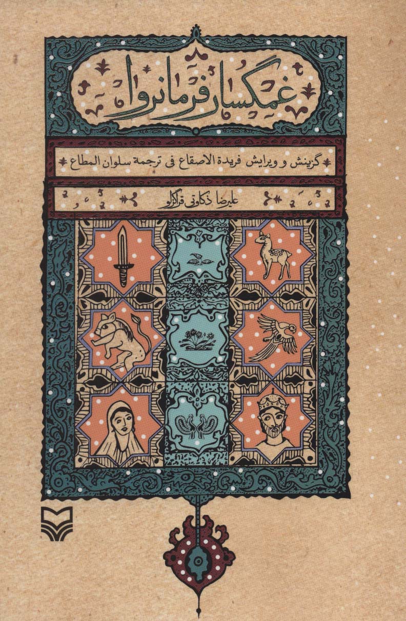 پایانه - غمگسار فرمانروا