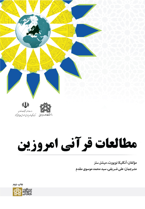 پایانه - مطالعات قرآنی امروزین