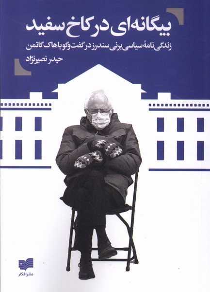 پایانه - بیگانه ای در کاخ سفید