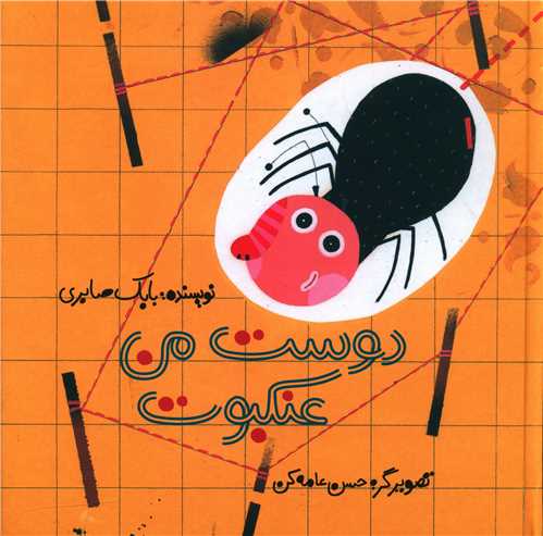 پایانه - دوست من عنکبوت