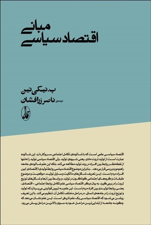 پایانه - مبانی اقتصاد سیاسی