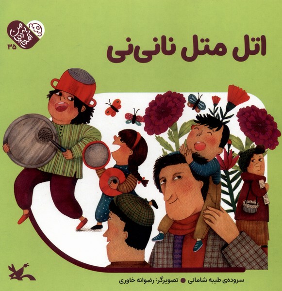 پایانه - اتل متل  نانی نی