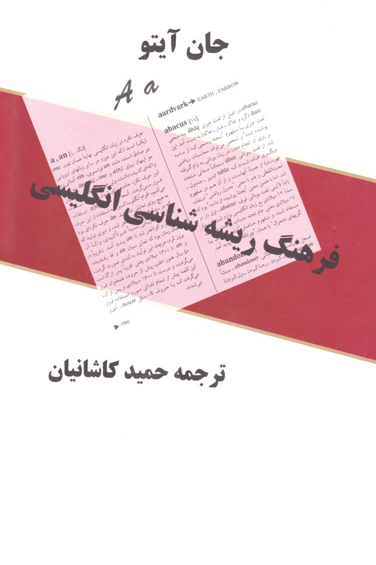 پایانه - فرهنگ ریشه شناسی انگلیسی