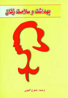 پایانه - بهداشت و سلامت زنان