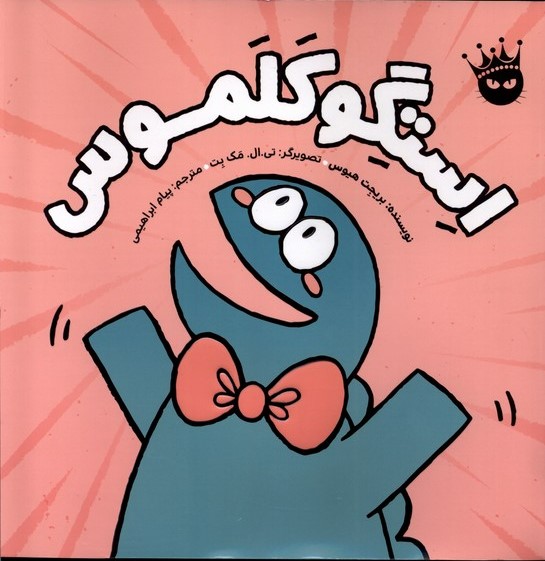 پایانه - استگوکلموس