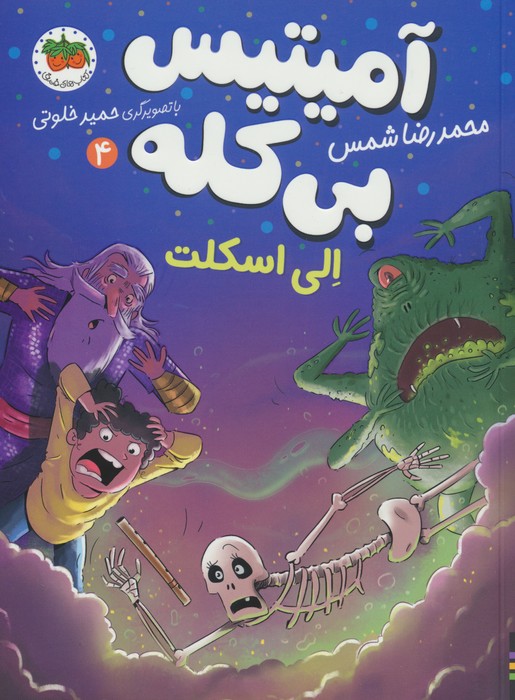 پایانه - آمیتیس بی کله 4