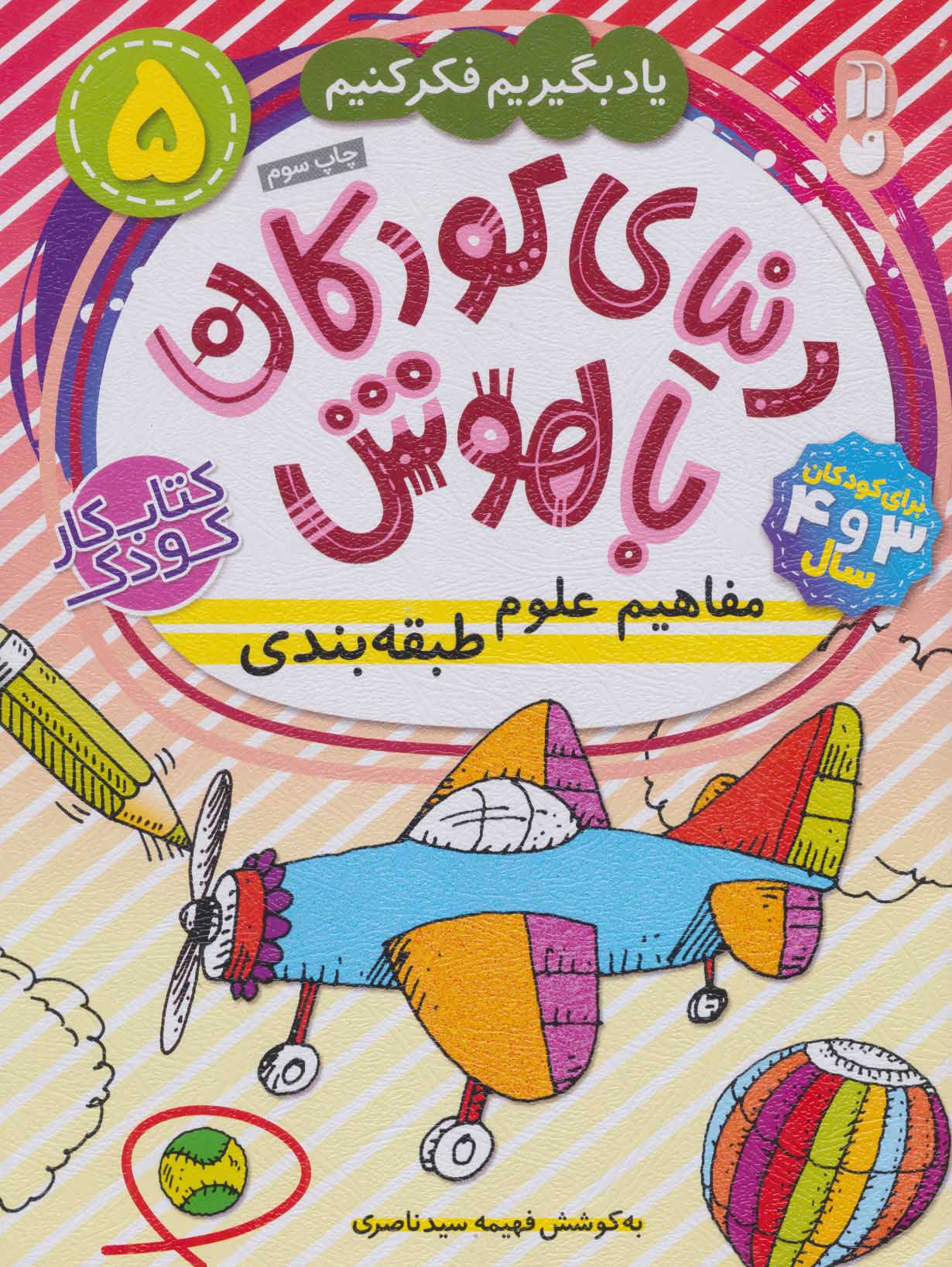 پایانه - دنیای کودکان باهوش (5)