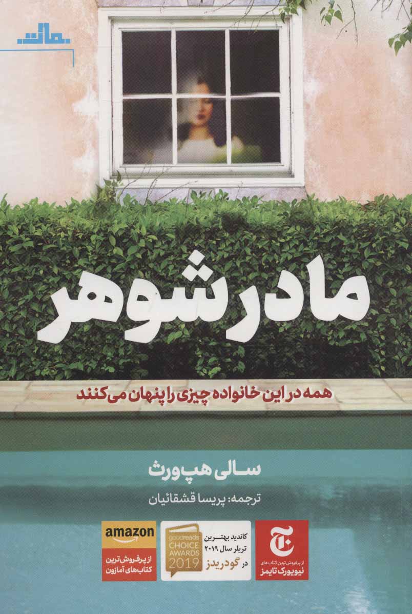 پایانه - مادرشوهر