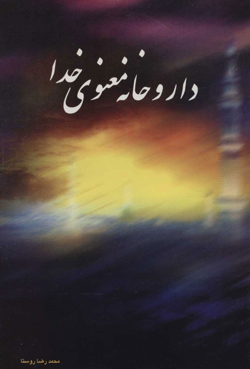 پایانه - داروخانه معنوی خدا