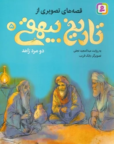 پایانه - قصه های تصویری از تاریخ بیهقی 5