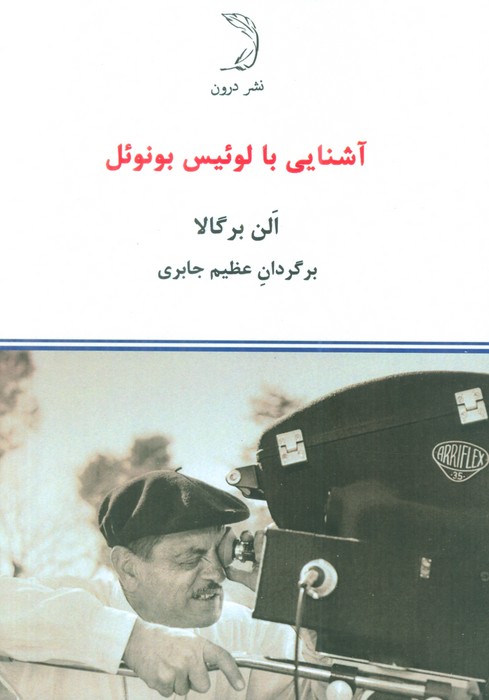 پایانه - آشنایی با لوئیس بونوئل