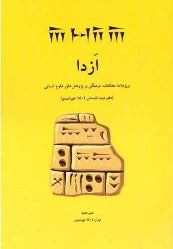 پایانه - ازدا (دفتر دوم)