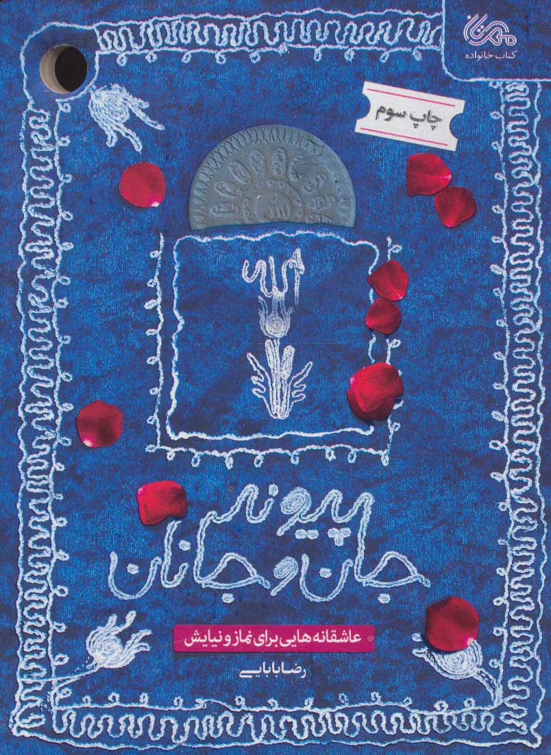 پایانه - پیوند جان و جانان