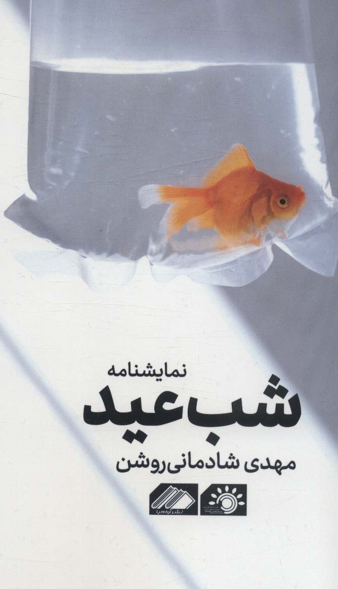 پایانه - شب عید