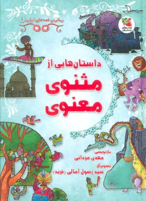 پایانه - داستان هایی از مثنوی معنوی