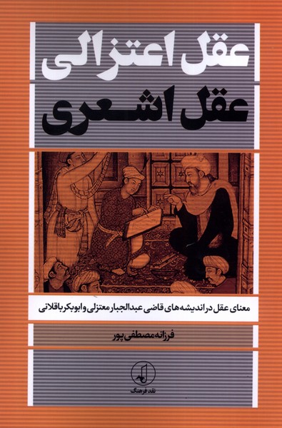 پایانه - عقل اعتزالی عقل اشعری