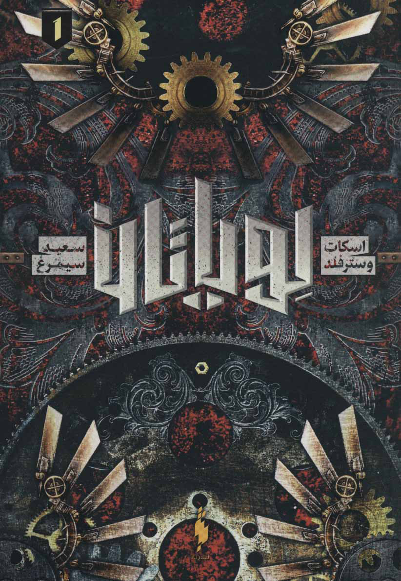 پایانه - لویاتان