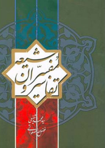 پایانه - تفاسیر و مفسران شیعه