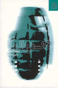 پایانه - خاکستر و الماس