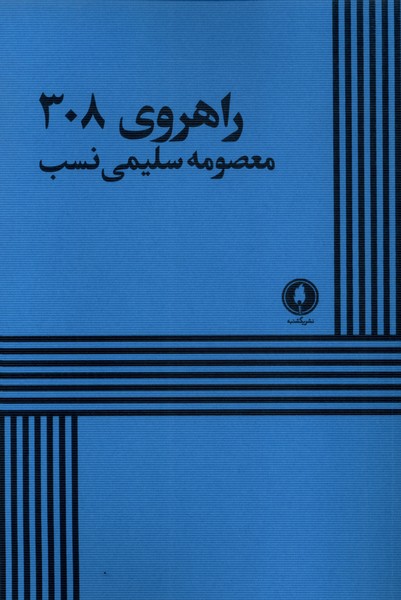 پایانه - راهروی 308
