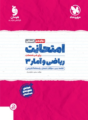 پایانه - امتحانت ریاضی و آمار 3 دوازدهم انسانی