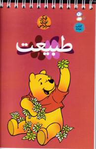 پایانه - طبیعت