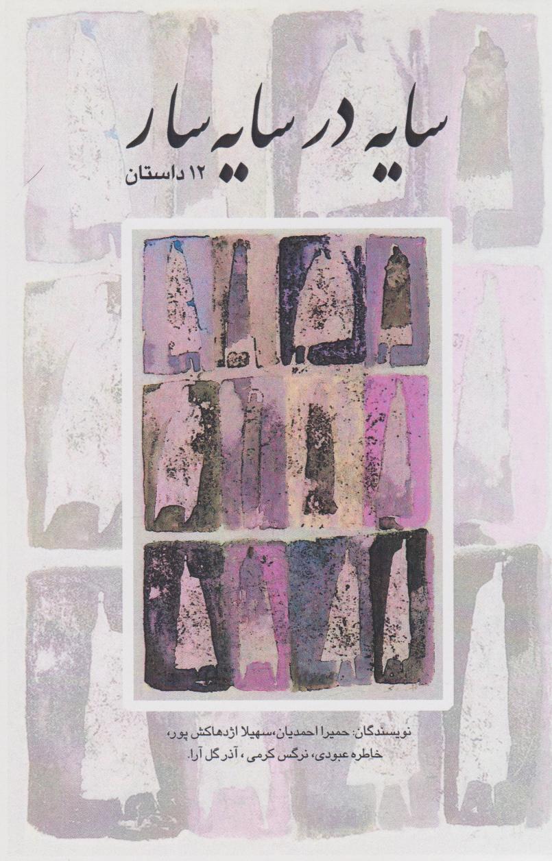 پایانه - سایه در سایه سار‮ (12 داستان)