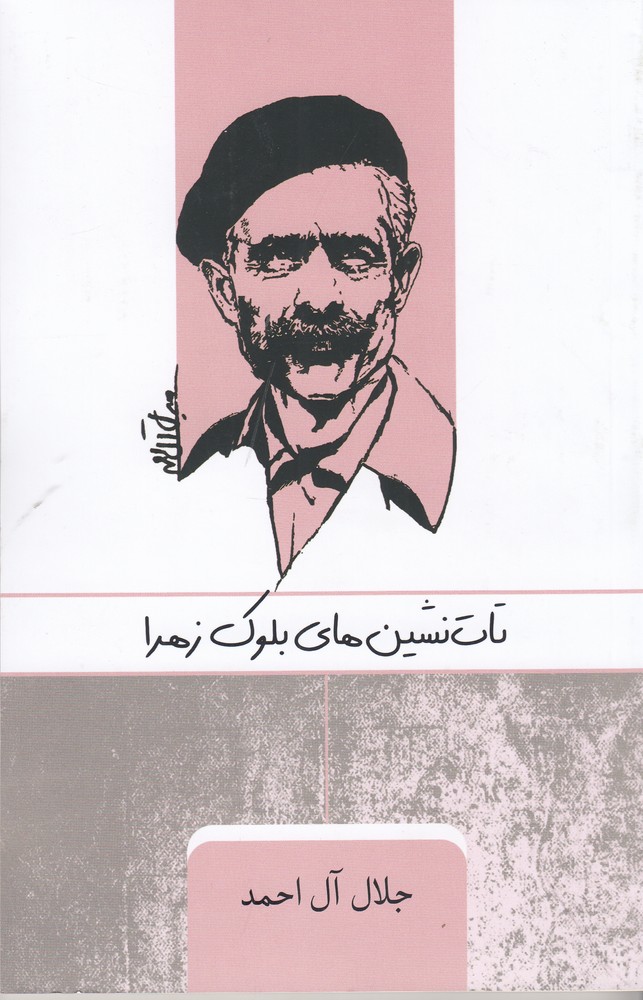 پایانه - تات نشین های بلوک زهرا