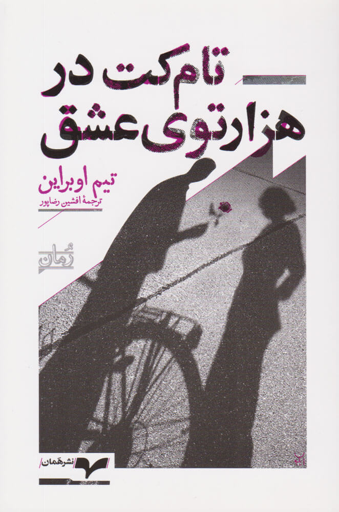 پایانه - تام کت در هزارتوی عشق